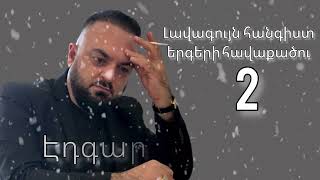 Edgar Gevorgyan  Hangist Ergeri Havaqacu 2 [upl. by Neau769]