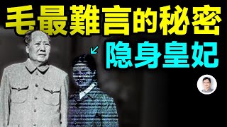 她是毛澤東最說不出口的秘密、是毛最依賴的「隱身皇妃」，關鍵時刻掌握著國家的未來；甚至還有私生子，真相是什麼？【文昭思緒飛揚338期】 [upl. by Hotchkiss881]