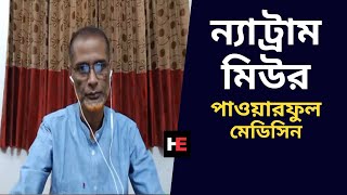 ন্যাট্রাম মিউর  Natrum Mur  Live আলোচনা  Dr Ashraful Haque Homeopathy Medicine VIDEO [upl. by Alfy830]