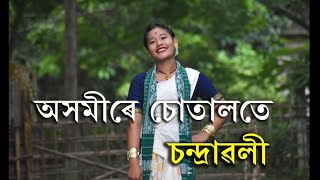 CHANDRAWALIAkhomire sutaloteNew Assamese Song 2022Cover Dance Assamese cover dance [upl. by Morril]