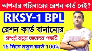 New Ration Card Online Apply 2024  BPL Ration Card Apply Online West Bengal  Ration Card Download [upl. by Enrobialc]