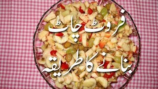 Fruit Chaat Banane Ka Tarika In Urdu  Fruit Chaat Recipe Pakistani In Urdu  Dessert Recipes [upl. by Findley]