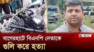 বাগেরহাটে বিএনপি নেতাকে গুলি করে হত্যা  Bagerhat  News  Desh TV [upl. by Acirrej]