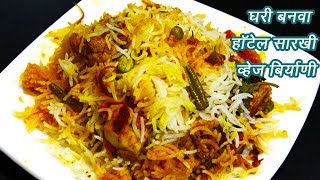 चमचमीत व्हेज बिर्याणी  How to make Vegetable Biryani  MadhurasRecipe  Ep  356 [upl. by Leeth]