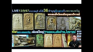 LIVE13967ครั้งที่36ทำบุญข้าวสารรับพระของขวัญพระสมเด็จวัดระฆังกรุหลวงวิจารณ์เจียรนัย [upl. by Chrisy]