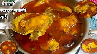 बेंगोली स्टाइल मछली करी रेसिपी  Silver Carp Fish Curry Recipe Fish Curry Recipe Fish Grevy Banaye [upl. by Sices]