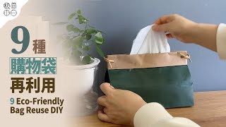 9種環保購物紙袋再利用DIY｜紙袋改變形狀方法｜抽屜收納衣物方法｜羽絨服amp旅行包收納｜雜物收納盒｜DIY抽屜收納盒 [upl. by Ennovart]