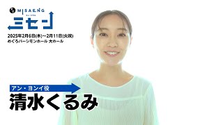 清水くるみインタビュー／新作ミュージカル『ミセン』2025年12月上演！ [upl. by Isma]