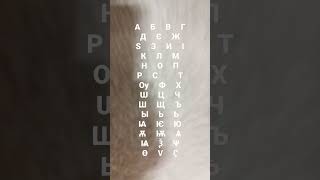 early cyrillic alphabet song [upl. by Labannah]