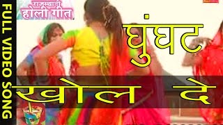 Ghunght Khol De  Dhamal Fagun Songs Prakash Gandhi Rajasthani Songs [upl. by Irena]