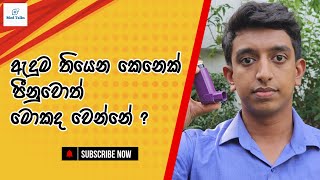 ඇදුම තියෙන කෙනෙක් පීනුවොත් මොකද වෙන්නේ   Lets learn about asthma Part 2 [upl. by Yesnnyl848]