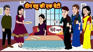 तीन बहु की एक बेटी  Stories  Bedtime Stories  Moral Story  Storytime  Comedy  Fairy Tales [upl. by Cusack]