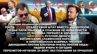 Г Мохненко о Трампе Папе Римском Ульфе Экмане А Шевченко Демидовиче Пересветове и блогерах [upl. by Ylebmik]