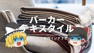 【北欧ブランケット偏愛ブランド】：フィンランドで1843年創業《Barker Textiles｜バーカーテキスタイル》｜【冬支度インテリア】 [upl. by Artiek]