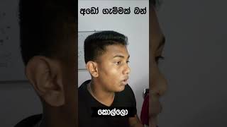 කොල්ලො vs කෙල්ලො athal funny jokes sinhalajokes newtrend sinhalaathal shorts viral trend [upl. by Lennor278]