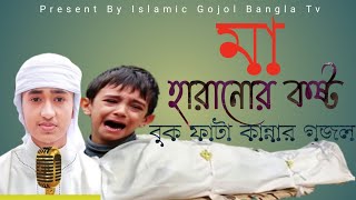 পাগল করা কন্ঠে মায়ের গজল  মা আজ কেন আমায়  Ma Aj Keno Amay  Qari Abu Rayhan [upl. by Onitnas77]