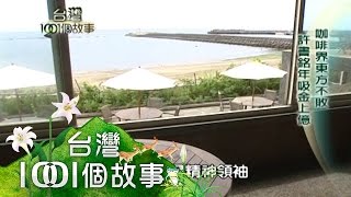 咖啡王子許書銘 七家店各有風情 第52集 part1【台灣1001個故事】2010年 [upl. by Paley]