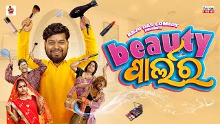 ବିୟୁଟି ପାର୍ଲର  Beauty Parlour  Raju Das Comedy  Odia Comedy [upl. by Edrock]