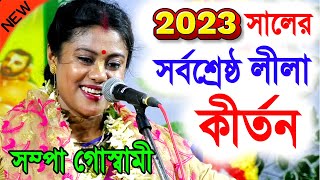 খুব গুরুত্বপূর্ন কথাগুলো মন দিয়ে শুনবেন  নিউ ইয়ার সম্পা গোস্বামী কীর্তন  sampa goswami kirtan [upl. by Atikat]