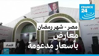 مصر افتتاح أسواق لبيع السلع بأسعار مخفضة مع اقتراب شهر رمضان [upl. by Gildus470]