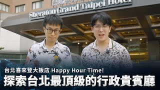 台北喜來登大飯店Happy Hour Time！ 探索台北最頂級的行政貴賓廳✨ [upl. by Heall833]