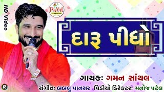 દારૂ પીધો 2020  Gaman Santhal  HD Video 2020 New Song [upl. by Aitenev]