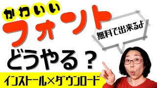 無料フォントのダウンロード＆インストール方法！フリーフォントを使ってパワポでオリジナル画像を作る時にかわいいフォントにするやり方。ワードにもフォント追加できる！ [upl. by Ayotyal]