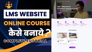 How to make Online Course LMS Website Educational Website with WordPress in 2024  Tutor LMS Hindi [upl. by Balac]