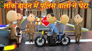 JOKE OF  LOCKDOWN ME KI POLICE NE PITAI PART  1 PM TOONS  POLICE KI PITAI  KANPURIYA JOKES [upl. by Ennasus]