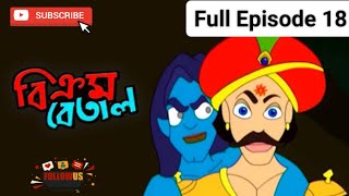 Bikrom Betal।। episode 18 Bangla cartoon ।। Thakumar Jhuli ।। CartoonCrazeCC [upl. by Eseneg]