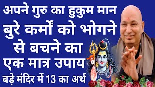 Guruji Satsang Today  बुरे कर्मों को भोगने से बचने का एकमात्र उपाय बड़े मंदिर में 13 का अर्थ [upl. by Gant]