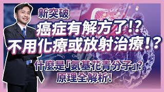 癌症有解方！？不用化療或放射性治療！？氨基花青分子立大功！如何利用振動驅動作用VDA的分子振動鑽頭MJH消滅癌細胞？ [upl. by Salene]