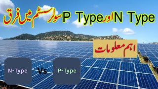 P Type Vs N Type Solar Panel  Difference between P Type and N Type Solar Panels [upl. by Atnom]