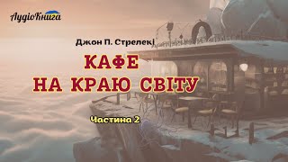 Кафе на краю світуЧастина 2 Джон Стрелекі Аудіокнига українською мовою [upl. by Urion]