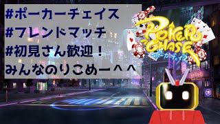 【ポーカーチェイス フレンドマッチ】ギャンビーとゆるふわポカチェフレンドマッチ！【Vtuberギャンビー】【20241127】 [upl. by Sisson86]