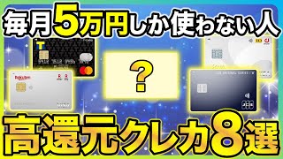 【少額決済の人向け】毎月5万円くらいしかクレカを使わない人におすすめのクレジットカード8選 [upl. by Jalbert]