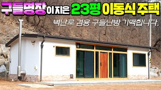 산끝자락에 배달된 전통구들을 포함한 23평 모듈러주택  아궁이가 벽난로가 되는거 보셨나요 소형주택황토방찜질방세컨하우스펜션구들방황토찜질방농가주택별장이동주택 [upl. by Mcgruter]