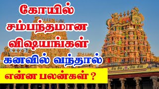 கோவில் சம்பந்தப்பட்ட விஷயங்கள் கனவில் வந்தால் என்ன பலன்கள்  Kovil Kanavil Vanthal Enna Palan [upl. by Ramedlaw]