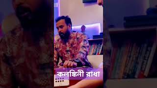 Kolonkini Radha  ওকি ও কলঙ্কিনী রাধা  সুজন studio magic if  জলে না যাইও  viralvideo folksong [upl. by Llednahs9]