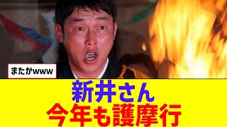 広島カープ新井監督、今年も護摩行をしてしまうｗｗｗｗｗ【なんJ反応】 [upl. by Lipsey]