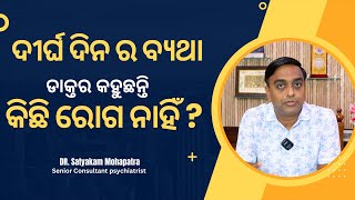 Pain in Different Parts Of Body  କିଛି ରୋଗ ନାହି କିନ୍ତୁ ସାରା ଦେହ ବଥା ହେଉଛି  somatorm disorder [upl. by Adnolay197]