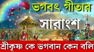 সম্পূর্ণ শ্রীমদ্ভগবদগীতা প্রতিদিন একবার অবশ্যই শুনুন  Srimad Bhagavad Gita by krishna in Bengali [upl. by Adieren569]