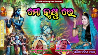 ମୋ କୃଷ୍ଣ ରେବନ୍ଦିତା ନାୟକMOO KRUSHNA REBANDITA NAYAK [upl. by Egnalos]