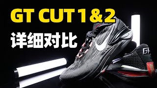 Nike Zoom GT Cut 2 實戰測評  多方面深度剖析，它和1代比，誰更神？【Xcin】 [upl. by Senoj]