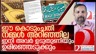 നമ്മൾ അറിയാതെ പോയ ഒരു കൊടുംചതി…ഉടുതുണിയും ബാക്കിയില്ല l waqf board [upl. by Naedan]