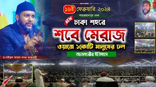 ঢাকা শহরে শবে মেরাজের ওয়াজে ১কোটি মানুষের ঢল  সাইফুল আজম বাবর আজহারী  saiful azam al azhari [upl. by Lynsey]