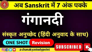 गंगानदी   ganganadi अनुच्छेद  बोर्ड परीक्षा के लिए  Anuched in Sanskrit  Board Exam Sanskrit [upl. by Issak]