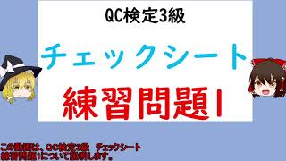 品質管理の手法 チェックシート 練習問題1【品質管理QC検定3級 対応】チェックシートの種類 チェックシートの知識 QC七つ道具 過去問 QC七つ道具 [upl. by Ellezig]