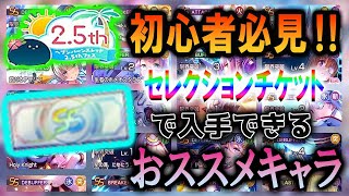 【初心者必見‼】ヘブバン始めるなら今！セレクションチケットで入手できるおススメのぶっ壊れキャラを紹介します。【ヘブバン】【ヘブンバーンズレッド】【ヘブバン解説】【ヘブバン25周年】 [upl. by Kai]