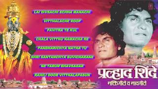 PRALHAD SHINDE VITTHAL BHAKTIGEET MARATHI I AUDIO SONGS JUKE BOX [upl. by Westmoreland]